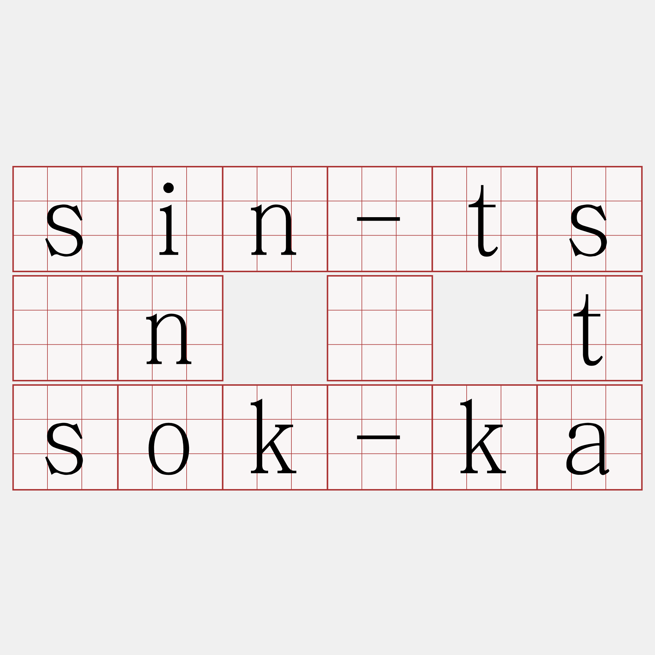 sin-tsìn ê tsok-ka